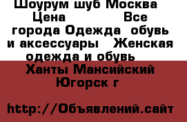 Шоурум шуб Москва › Цена ­ 20 900 - Все города Одежда, обувь и аксессуары » Женская одежда и обувь   . Ханты-Мансийский,Югорск г.